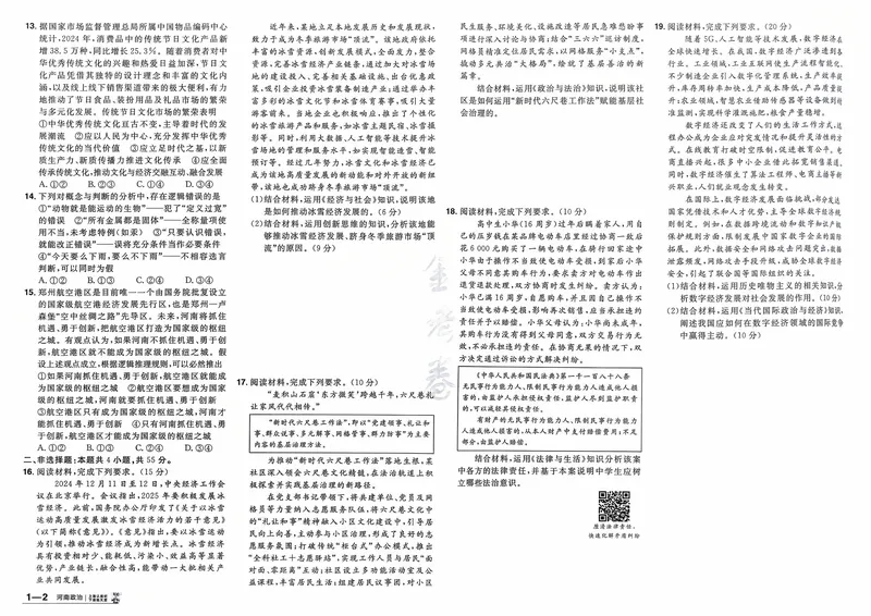 《政治（河南版）_12.2026年4月全国各地高考模拟卷_2026天星金考卷·优秀模拟试卷汇编45套_2026版《金考卷45套》（河南版）》第5页预览