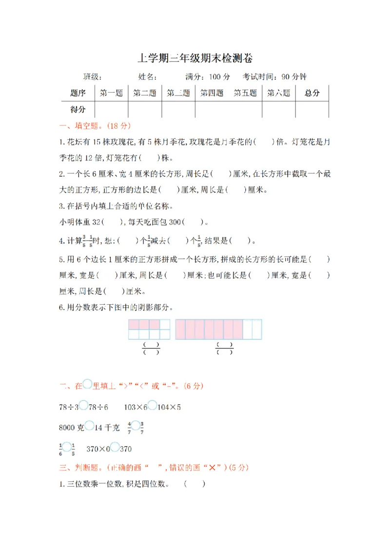 《三（上）数学（苏教版）期末测试卷(1)_小学1-6年级全科全套_1-6年级全科上册_三年级_数学_三年级数学（苏教版）_苏教数学三上期末试卷》第1页预览