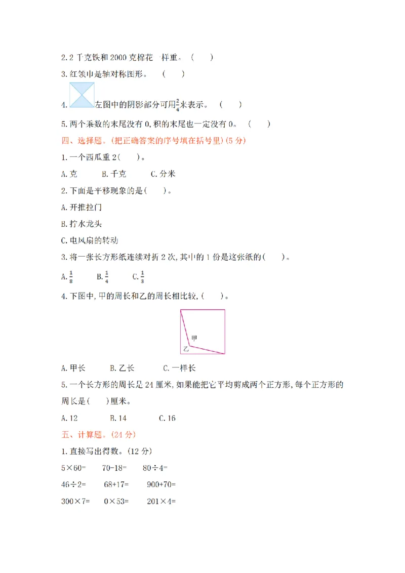 《三（上）数学（苏教版）期末测试卷(1)_小学1-6年级全科全套_1-6年级全科上册_三年级_数学_三年级数学（苏教版）_苏教数学三上期末试卷》第2页预览