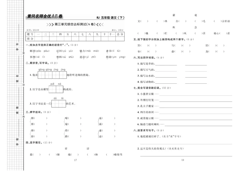 《《黄冈名师全优AB卷》语文5年级下（RJ)_小学1-6年级全科全套_1-6年级全科下册_五年级_五年级下语文_语文五下电子册类》第10页预览