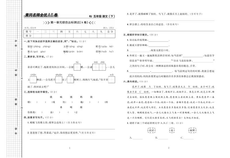 《《黄冈名师全优AB卷》语文5年级下（RJ)_小学1-6年级全科全套_1-6年级全科下册_五年级_五年级下语文_语文五下电子册类》第2页预览