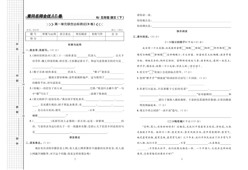《《黄冈名师全优AB卷》语文5年级下（RJ)_小学1-6年级全科全套_1-6年级全科下册_五年级_五年级下语文_语文五下电子册类》第4页预览