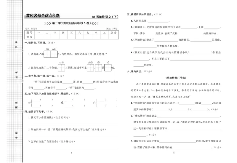 《《黄冈名师全优AB卷》语文5年级下（RJ)_小学1-6年级全科全套_1-6年级全科下册_五年级_五年级下语文_语文五下电子册类》第6页预览
