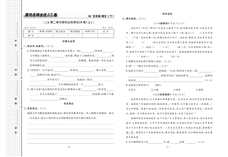 《《黄冈名师全优AB卷》语文5年级下（RJ)_小学1-6年级全科全套_1-6年级全科下册_五年级_五年级下语文_语文五下电子册类》第8页预览
