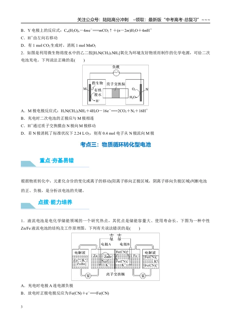 《（重点·方法·点拨）第37讲常考新型化学电源-（学生版）_05-化学-高考总复习_一轮复习_2026年-化学高考一轮复习_2026年高考化学大一轮复习卓越讲义重难点-G355_资料》第3页预览
