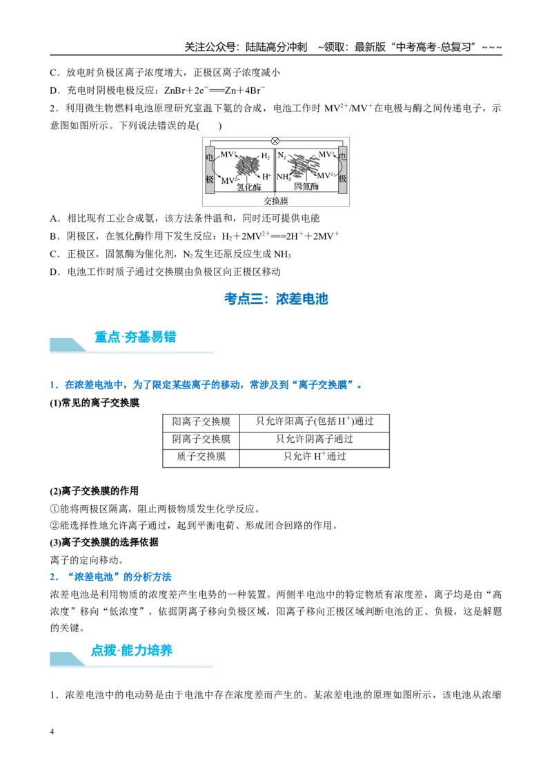 《（重点·方法·点拨）第37讲常考新型化学电源-（学生版）_05-化学-高考总复习_一轮复习_2026年-化学高考一轮复习_2026年高考化学大一轮复习卓越讲义重难点-G355_资料》第4页预览