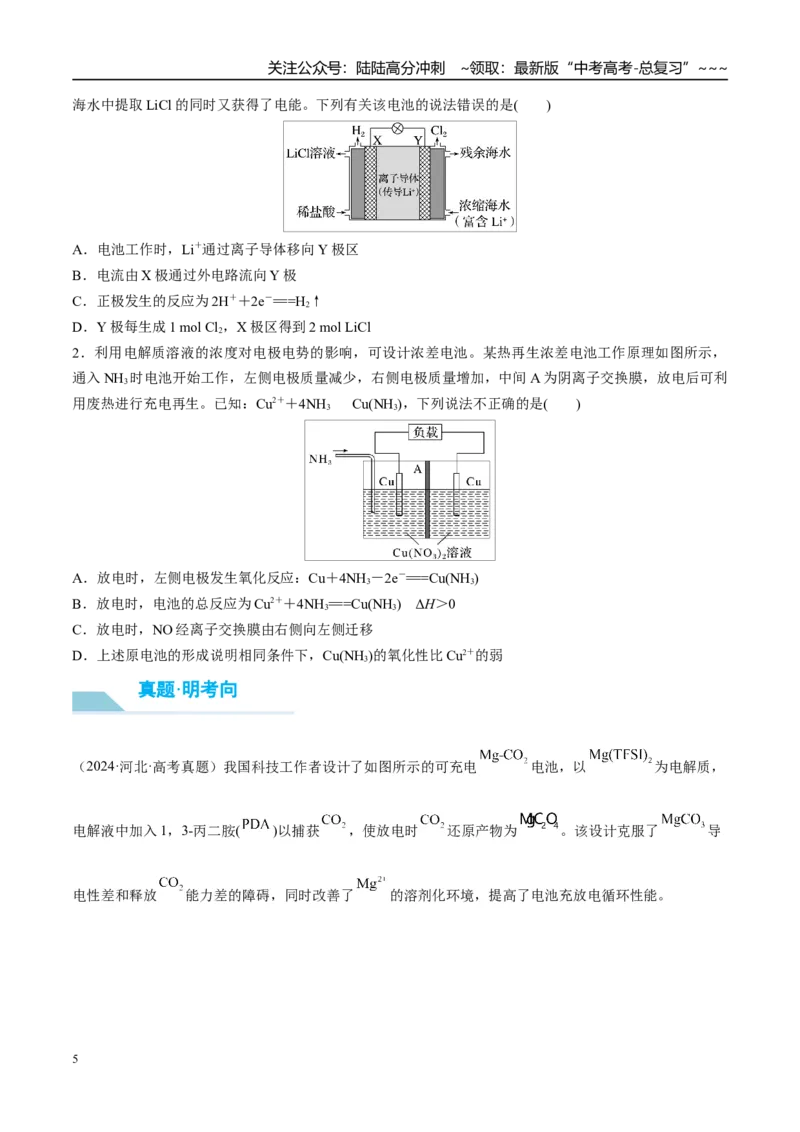 《（重点·方法·点拨）第37讲常考新型化学电源-（学生版）_05-化学-高考总复习_一轮复习_2026年-化学高考一轮复习_2026年高考化学大一轮复习卓越讲义重难点-G355_资料》第5页预览