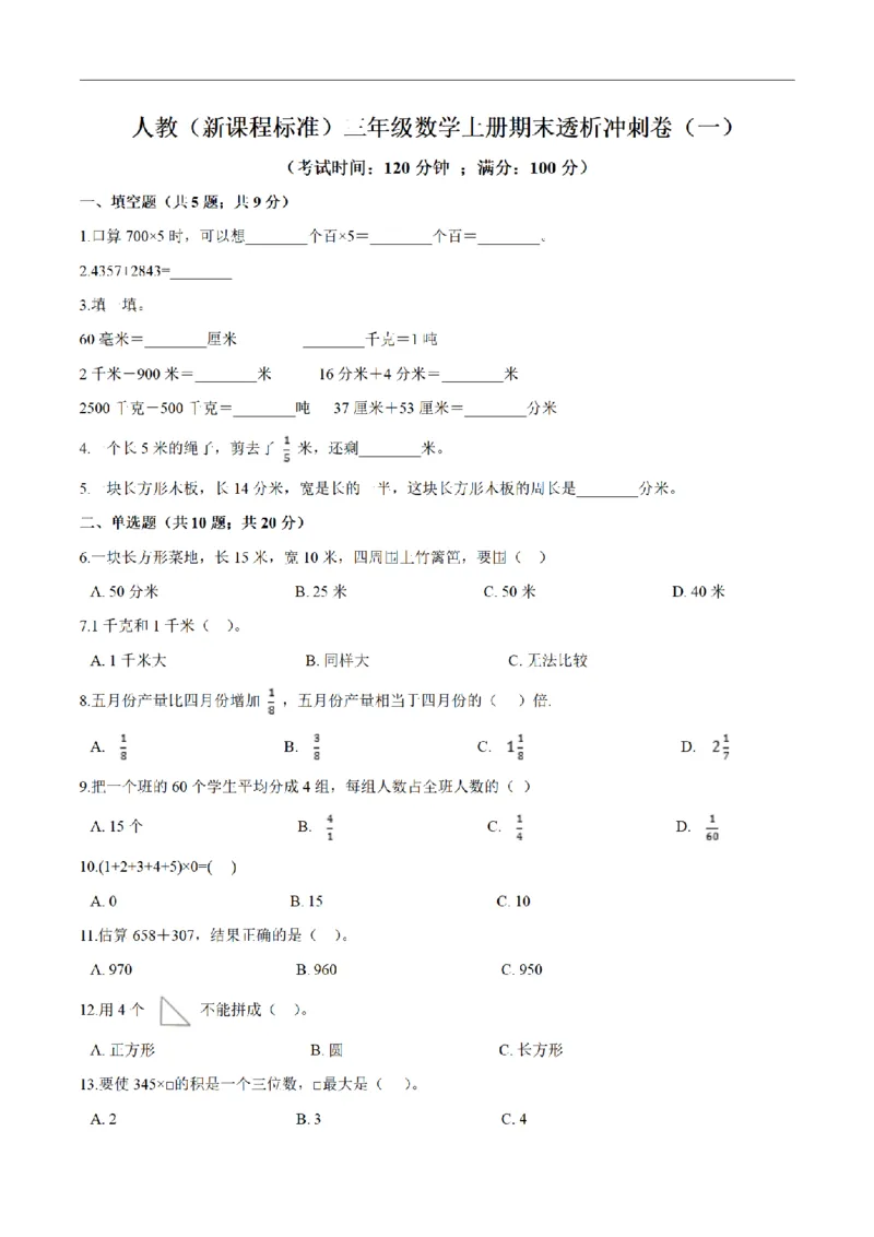 《三（上）数学（人教版）期末透析冲刺卷（3套）_小学1-6年级全科全套_1-6年级全科上册_三年级_数学_三年级数学（人教版）_人教数学三上期末试卷》第1页预览