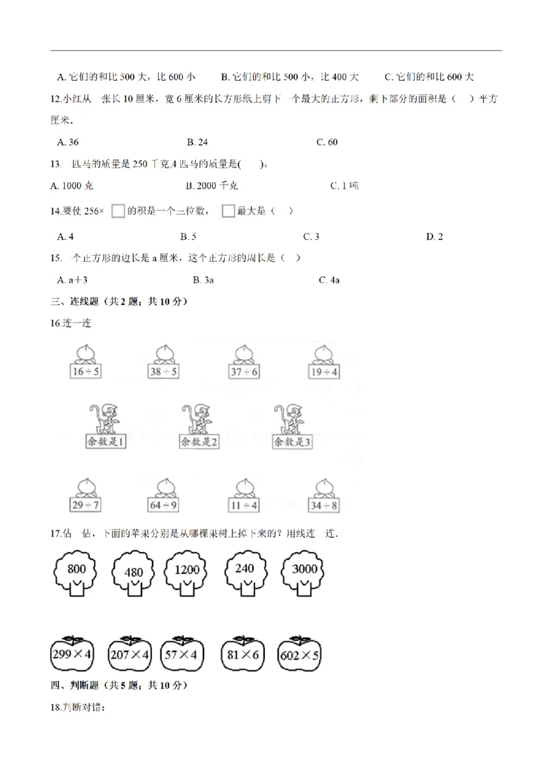 《三（上）数学（人教版）期末透析冲刺卷（3套）_小学1-6年级全科全套_1-6年级全科上册_三年级_数学_三年级数学（人教版）_人教数学三上期末试卷》第10页预览