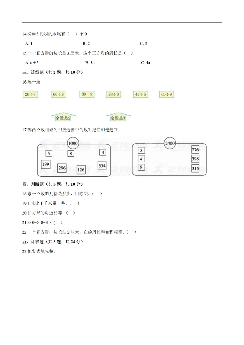 《三（上）数学（人教版）期末透析冲刺卷（3套）_小学1-6年级全科全套_1-6年级全科上册_三年级_数学_三年级数学（人教版）_人教数学三上期末试卷》第2页预览