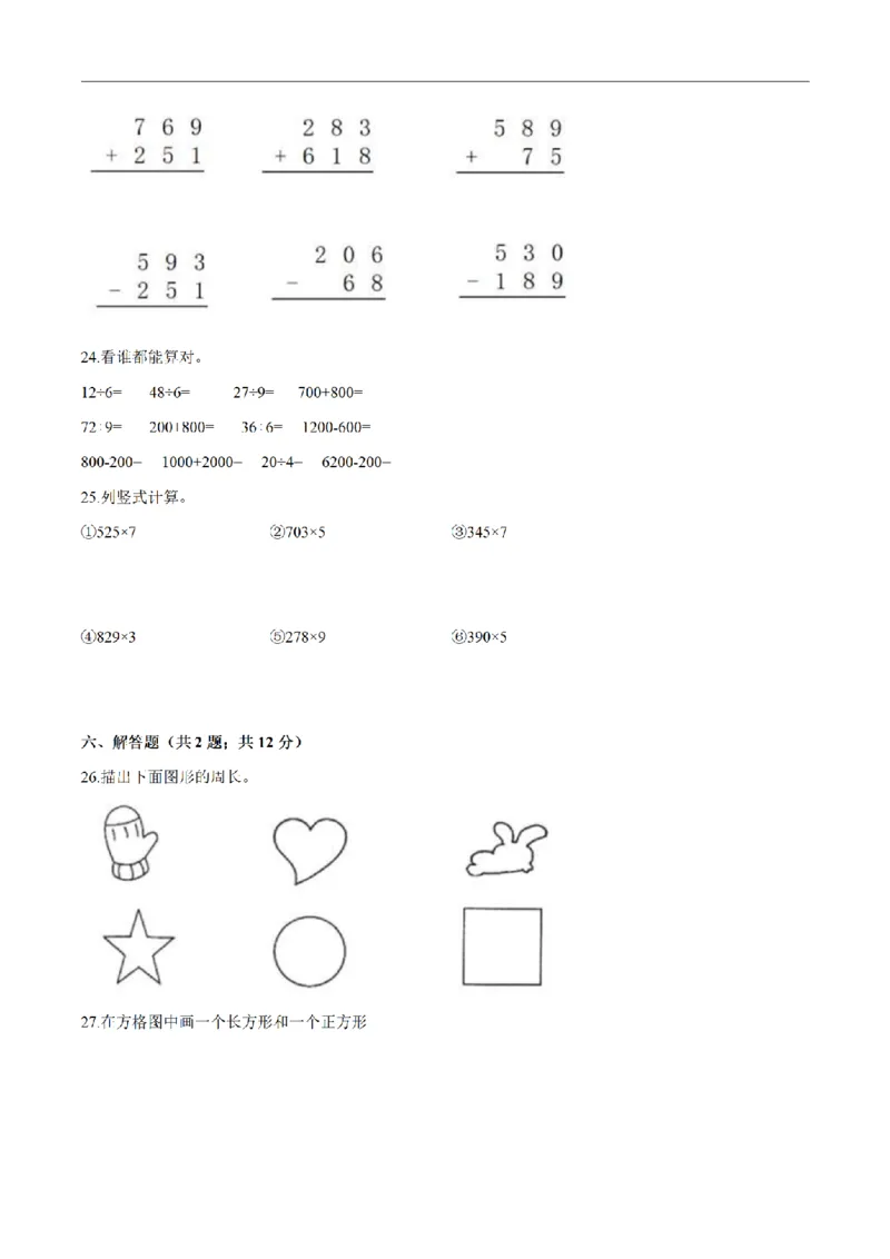 《三（上）数学（人教版）期末透析冲刺卷（3套）_小学1-6年级全科全套_1-6年级全科上册_三年级_数学_三年级数学（人教版）_人教数学三上期末试卷》第3页预览