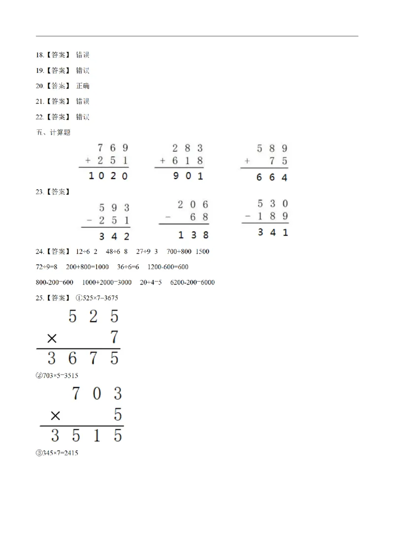《三（上）数学（人教版）期末透析冲刺卷（3套）_小学1-6年级全科全套_1-6年级全科上册_三年级_数学_三年级数学（人教版）_人教数学三上期末试卷》第6页预览