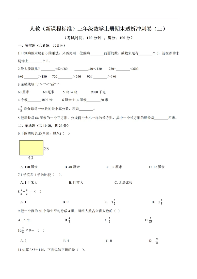 《三（上）数学（人教版）期末透析冲刺卷（3套）_小学1-6年级全科全套_1-6年级全科上册_三年级_数学_三年级数学（人教版）_人教数学三上期末试卷》第9页预览