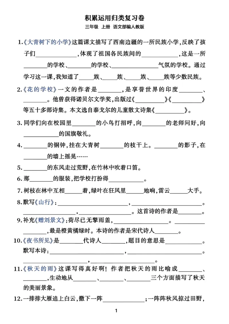 《三年级上册语文积累运用归类复习卷_小学1-6年级全科全套_1-6年级全科上册_三年级_语文_语文三上课文内容填空》第1页预览