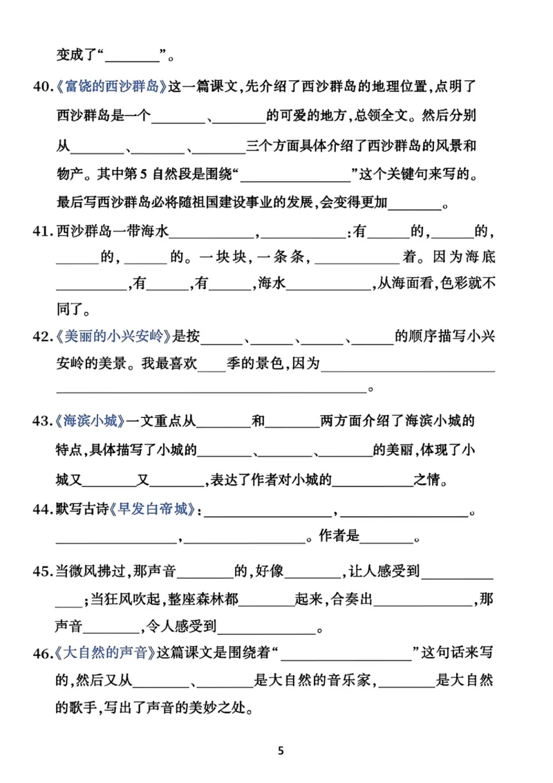 《三年级上册语文积累运用归类复习卷_小学1-6年级全科全套_1-6年级全科上册_三年级_语文_语文三上课文内容填空》第5页预览