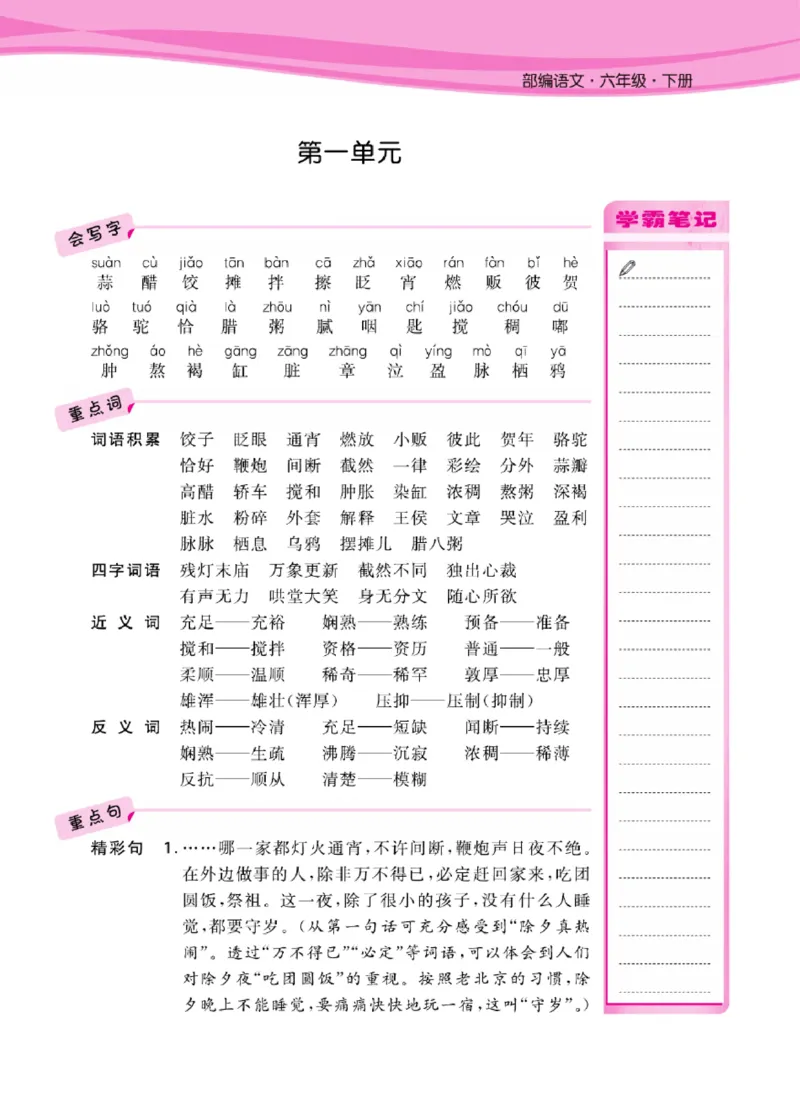 《语文6年级1-6单元课堂知识清单_小学1-6年级全科全套_1-6年级全科下册_六年级_语文_语文六下知识点》第1页预览