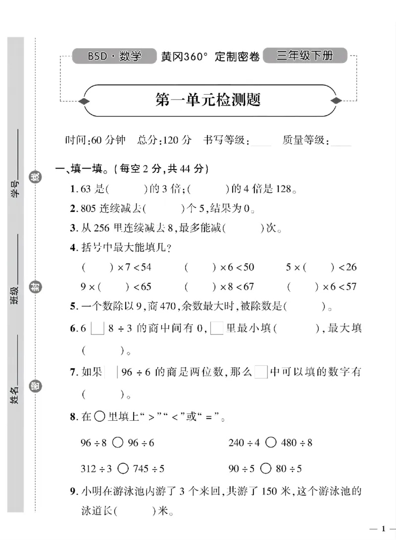 《三年级下数学北师大版黄冈密卷1—3单元和期中_小学1-6年级全科全套_1-6年级全科下册_三年级_三年级下数学_数学三下北师大版》第1页预览