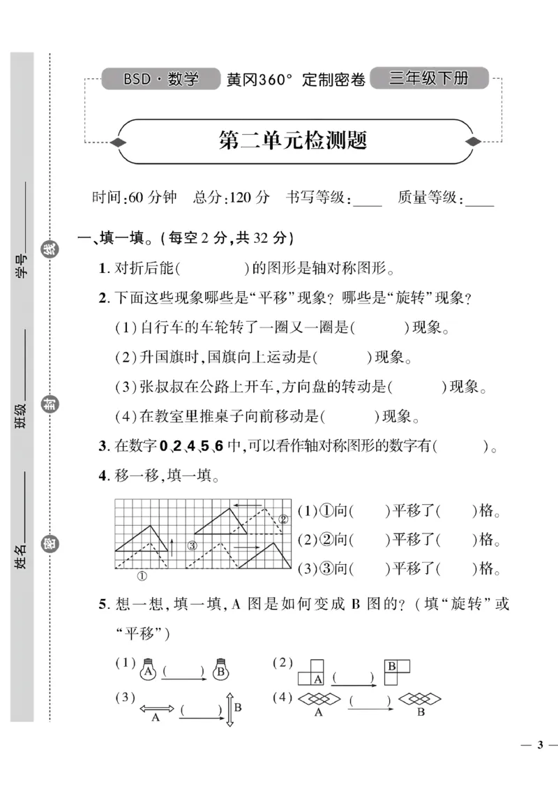 《三年级下数学北师大版黄冈密卷1—3单元和期中_小学1-6年级全科全套_1-6年级全科下册_三年级_三年级下数学_数学三下北师大版》第5页预览