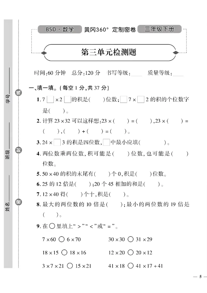 《三年级下数学北师大版黄冈密卷1—3单元和期中_小学1-6年级全科全套_1-6年级全科下册_三年级_三年级下数学_数学三下北师大版》第9页预览