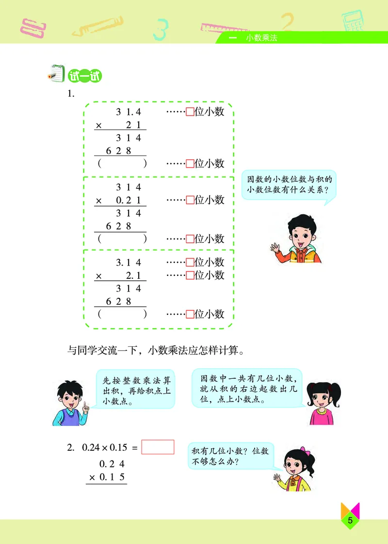 《小学数学五年级上册_小学1-6年级全科全套_2025更新专题（含教材）_寒假预复习必备资料2024新版小学教材电子版_小学数学_小学数学北京版（无水印）》第9页预览