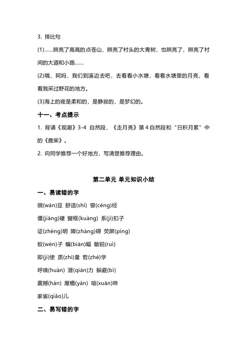 《四（上）语文期中总复习要点_小学1-6年级全科全套_1-6年级全科上册_四年级_四上语文_四上语文语文重点汇总》第4页预览