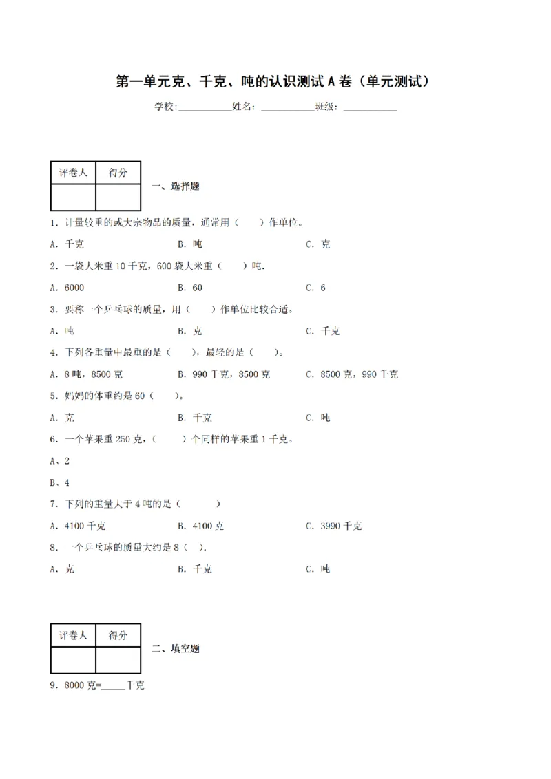 《三（上）数学（青岛六三版）第1单元克、千克、吨的认识测试AB卷_小学1-6年级全科全套_1-6年级全科上册_三年级_数学_三年级数学（青岛六三版）_青岛六三数学三上单元测试》第1页预览