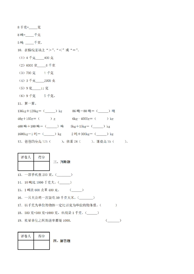 《三（上）数学（青岛六三版）第1单元克、千克、吨的认识测试AB卷_小学1-6年级全科全套_1-6年级全科上册_三年级_数学_三年级数学（青岛六三版）_青岛六三数学三上单元测试》第2页预览
