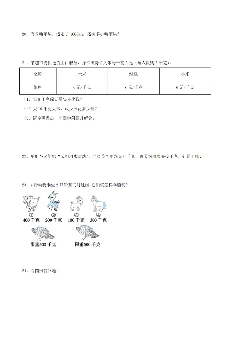 《三（上）数学（青岛六三版）第1单元克、千克、吨的认识测试AB卷_小学1-6年级全科全套_1-6年级全科上册_三年级_数学_三年级数学（青岛六三版）_青岛六三数学三上单元测试》第3页预览