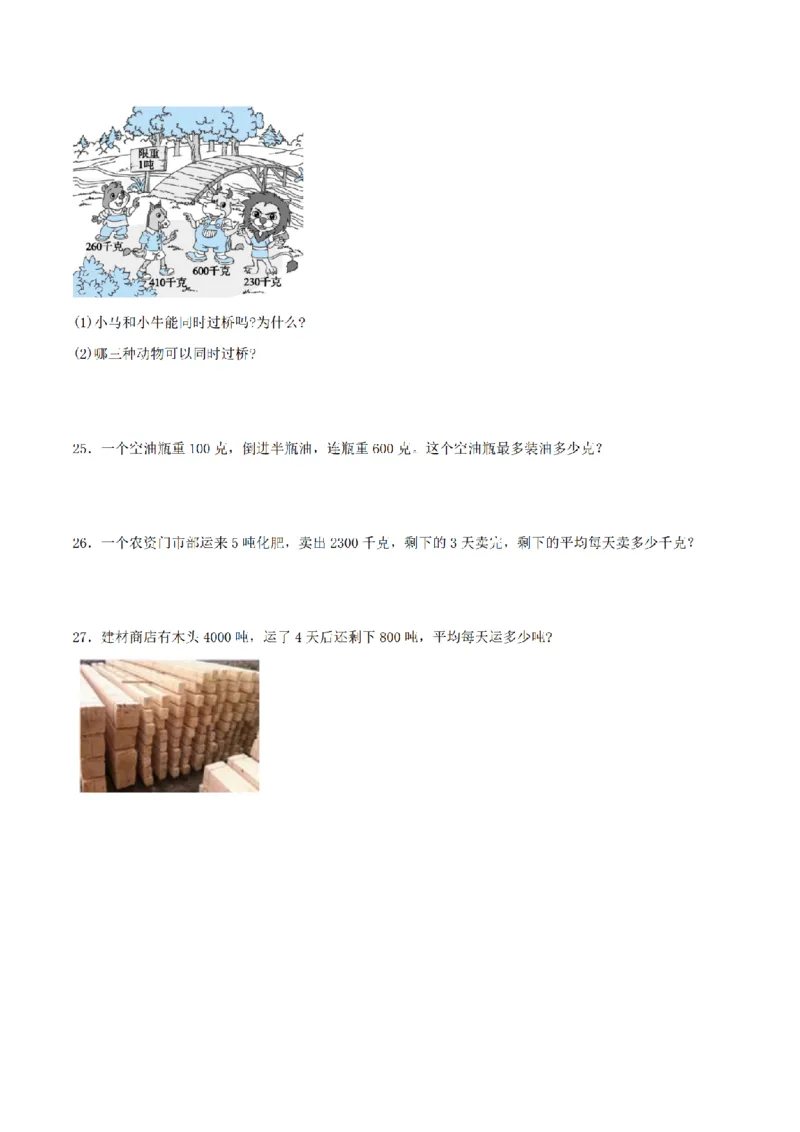 《三（上）数学（青岛六三版）第1单元克、千克、吨的认识测试AB卷_小学1-6年级全科全套_1-6年级全科上册_三年级_数学_三年级数学（青岛六三版）_青岛六三数学三上单元测试》第4页预览