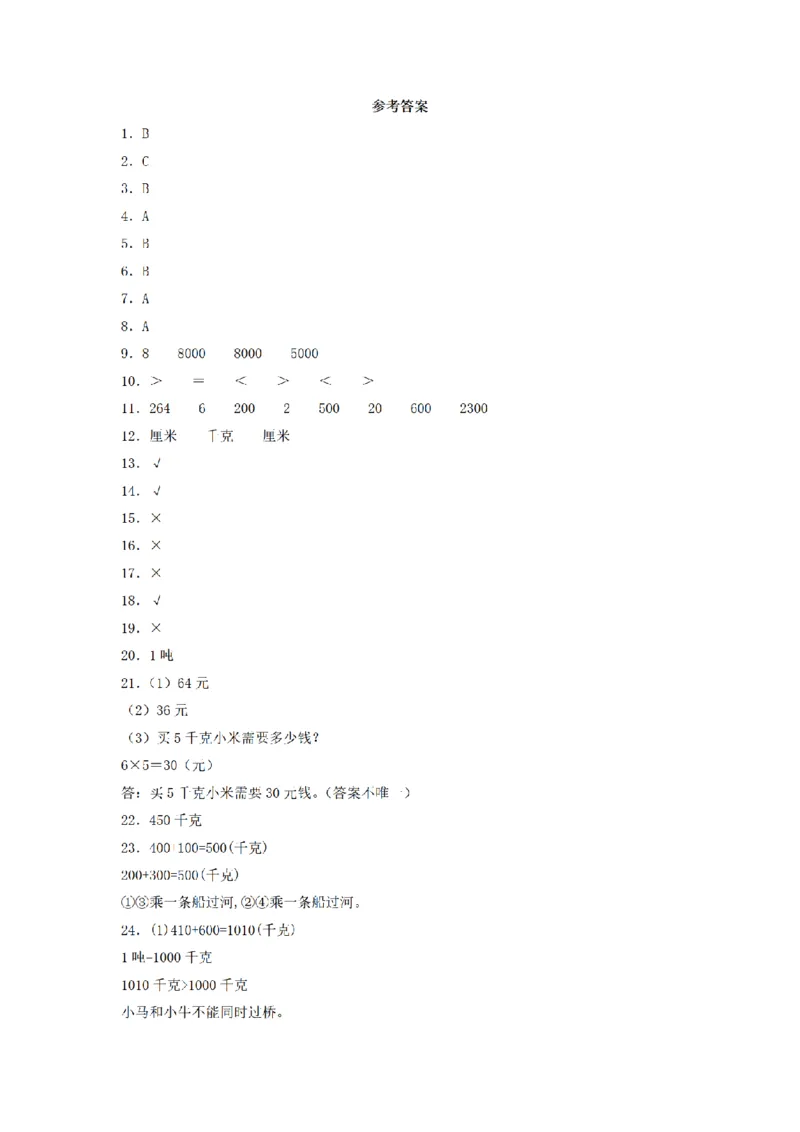 《三（上）数学（青岛六三版）第1单元克、千克、吨的认识测试AB卷_小学1-6年级全科全套_1-6年级全科上册_三年级_数学_三年级数学（青岛六三版）_青岛六三数学三上单元测试》第5页预览