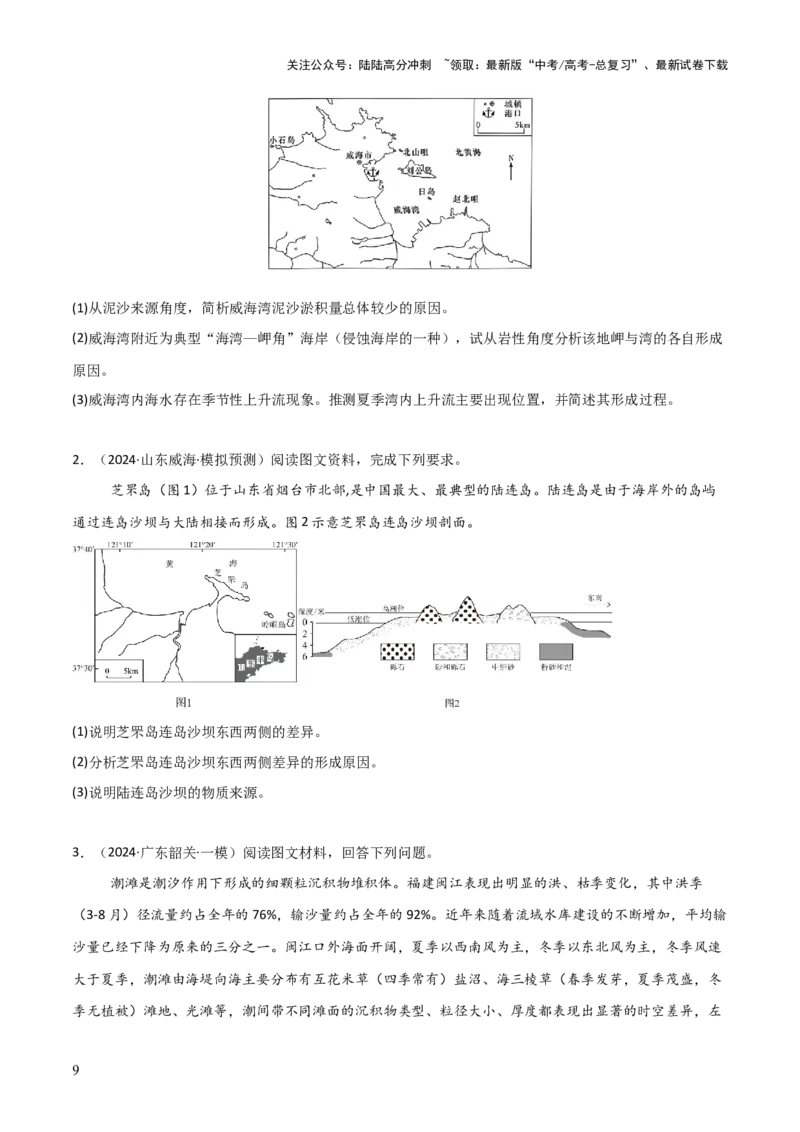 《大题03地表形态变化过程（5大热点角度）（原卷版）_07-地理-高考总复习_三轮冲刺_大题精做冲刺2025年高考地理大题突破+限时集训（新高考通用）》第9页预览