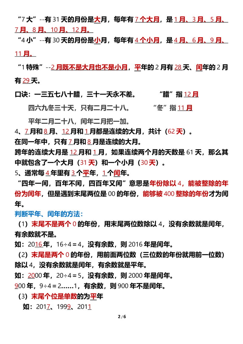 《三年级下册数学年月日知识点整理_小学1-6年级全科全套_1-6年级全科下册_三年级_三年级下数学_数学三下人教版》第2页预览