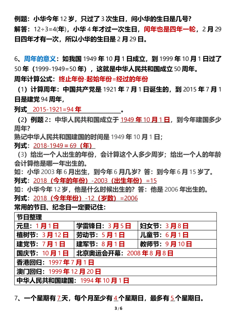 《三年级下册数学年月日知识点整理_小学1-6年级全科全套_1-6年级全科下册_三年级_三年级下数学_数学三下人教版》第3页预览