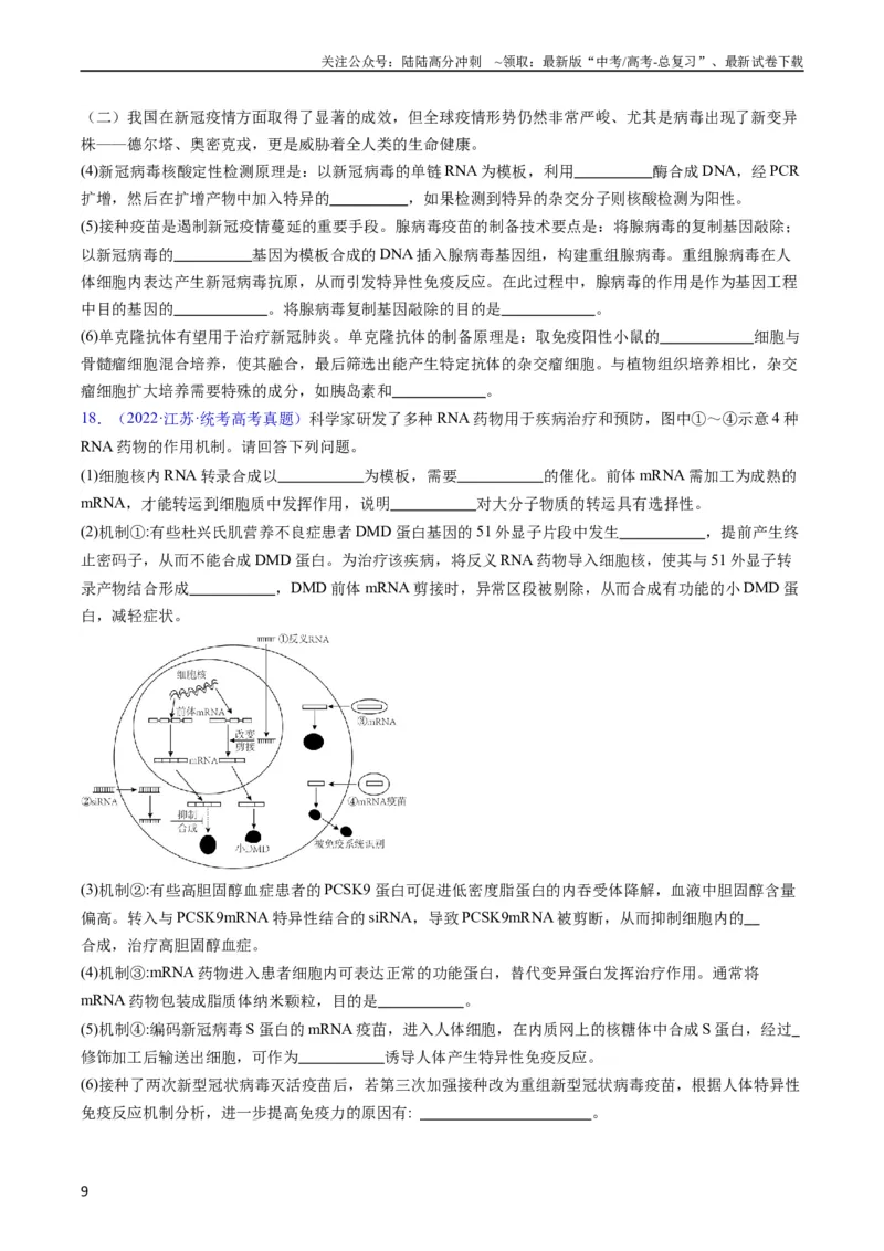 《专题16免疫调节-五年（2019-2023）高考生物真题分项汇编（全国通用）（学生版）_06-生物-高考总复习_专项复习_2024年_2019-2023高考生物五年真题分项汇编（全国通用）》第9页预览