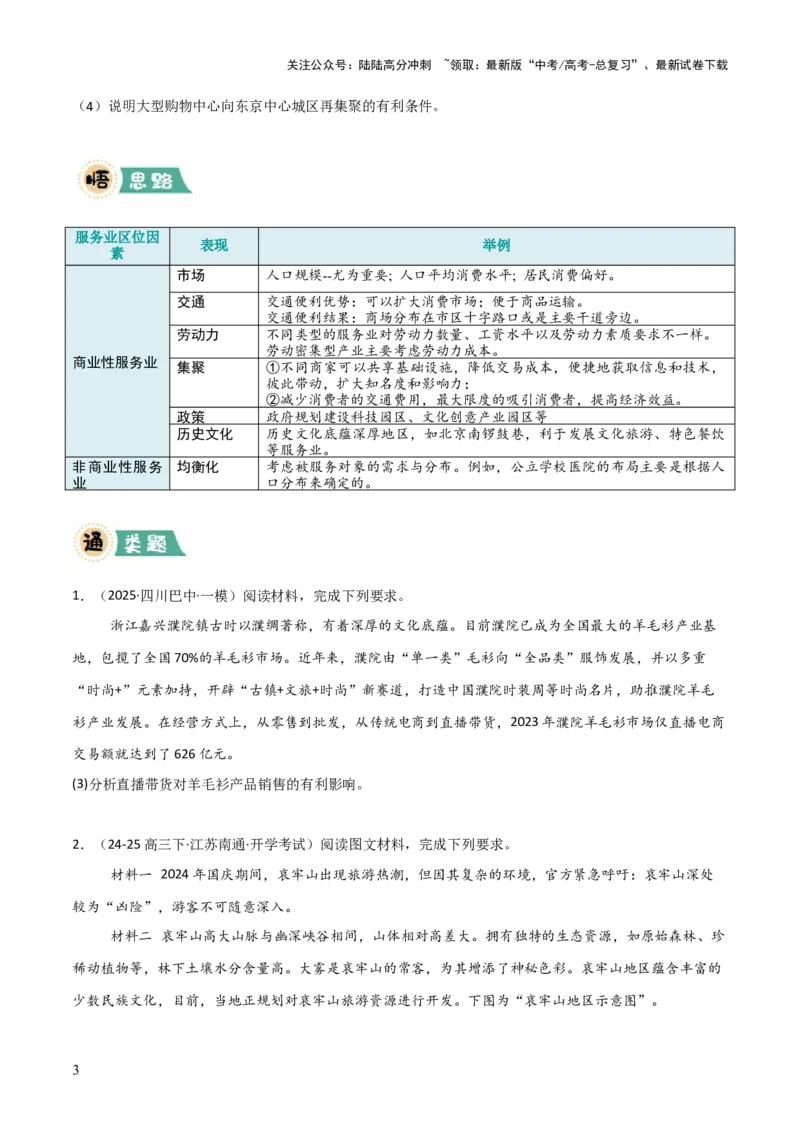 《大题08服务业与产业转型升级（2大热点角度）（原卷版）_07-地理-高考总复习_三轮冲刺_大题精做冲刺2025年高考地理大题突破+限时集训（新高考通用）》第3页预览