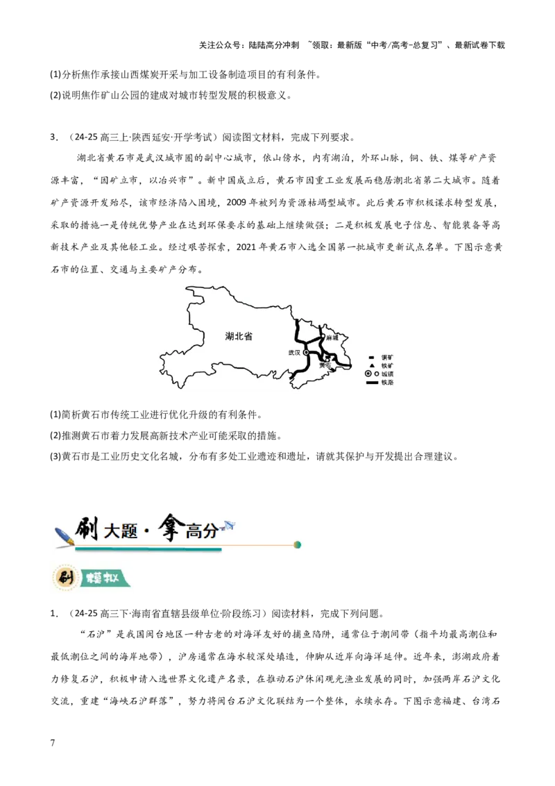 《大题08服务业与产业转型升级（2大热点角度）（原卷版）_07-地理-高考总复习_三轮冲刺_大题精做冲刺2025年高考地理大题突破+限时集训（新高考通用）》第7页预览