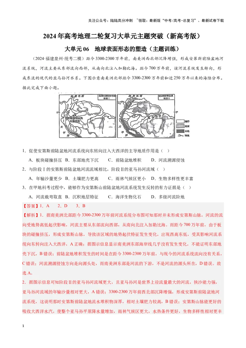 《大单元06地球表面形态的塑造（主题训练）（教师版）_07-地理-高考总复习_二轮复习_2025年_2025年高考地理二轮复习大单元大概念主题突破（新高考版）_资料》第1页预览