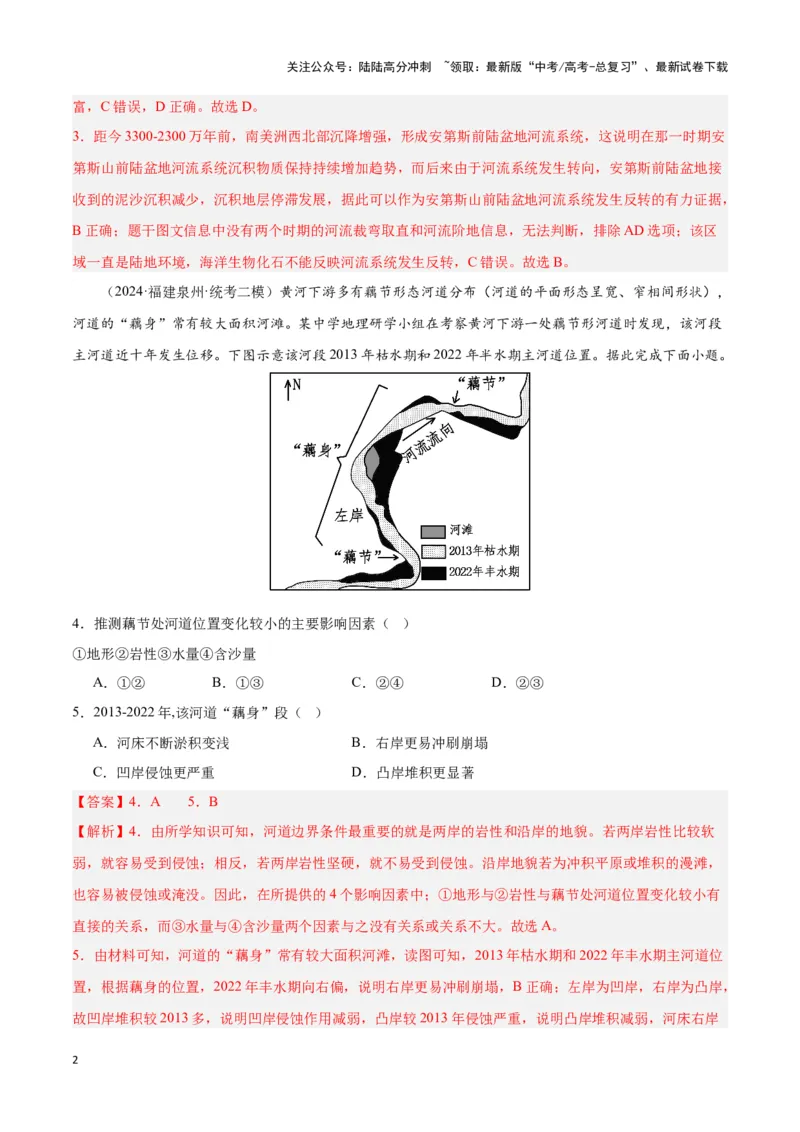 《大单元06地球表面形态的塑造（主题训练）（教师版）_07-地理-高考总复习_二轮复习_2025年_2025年高考地理二轮复习大单元大概念主题突破（新高考版）_资料》第2页预览