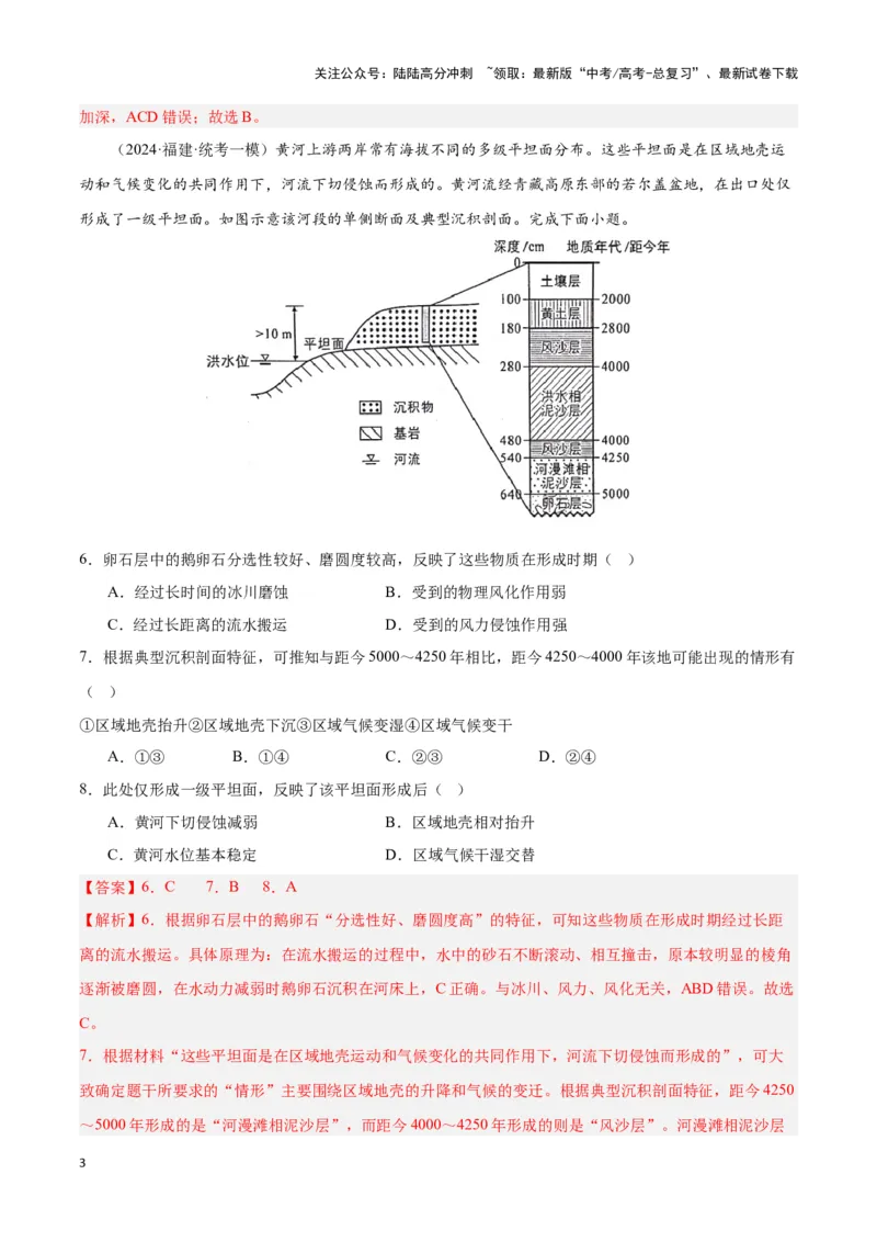 《大单元06地球表面形态的塑造（主题训练）（教师版）_07-地理-高考总复习_二轮复习_2025年_2025年高考地理二轮复习大单元大概念主题突破（新高考版）_资料》第3页预览