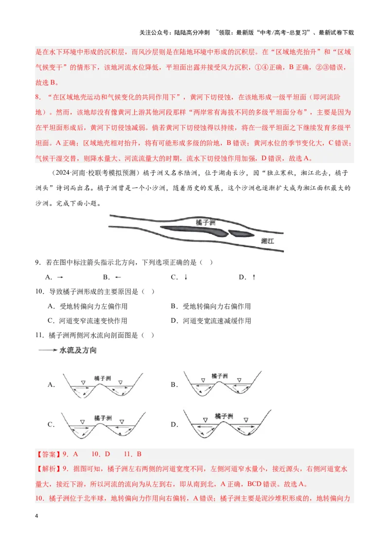 《大单元06地球表面形态的塑造（主题训练）（教师版）_07-地理-高考总复习_二轮复习_2025年_2025年高考地理二轮复习大单元大概念主题突破（新高考版）_资料》第4页预览