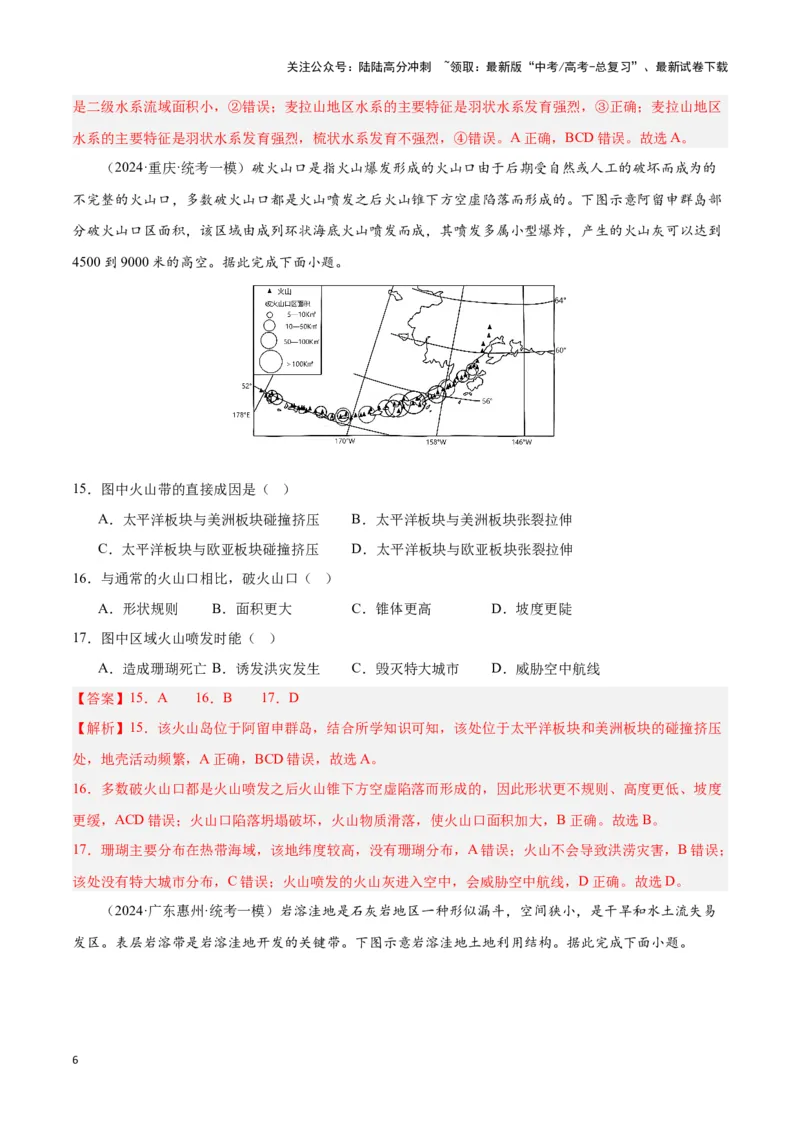 《大单元06地球表面形态的塑造（主题训练）（教师版）_07-地理-高考总复习_二轮复习_2025年_2025年高考地理二轮复习大单元大概念主题突破（新高考版）_资料》第6页预览
