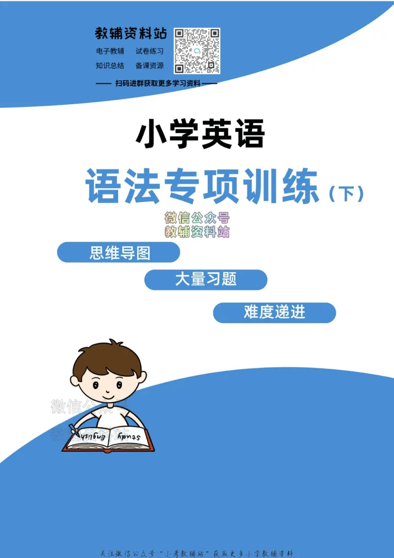 《小学英语语法下册_小初高学习资料合集（每天更新）_小学英语语法专项训练》第1页预览