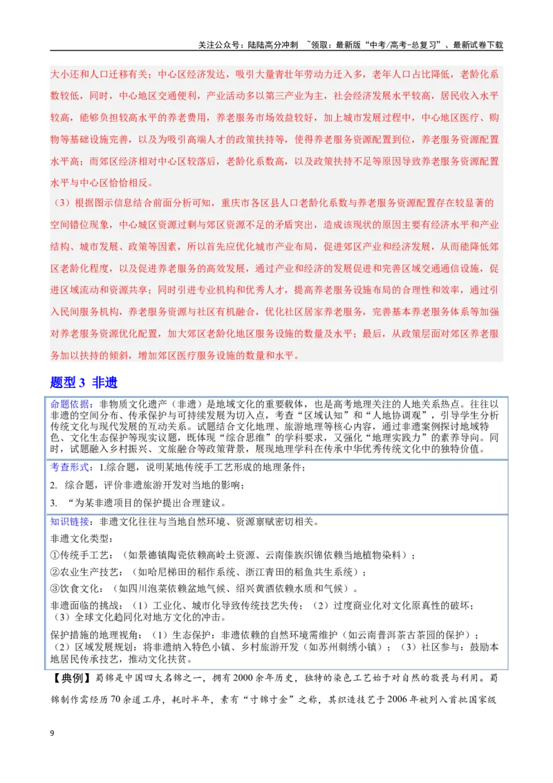 《押题02新情境-（教师版）_07-地理-高考总复习_专项复习_2025年_2025年高考地理抢分秘籍（新高考专用）_2025版》第9页预览