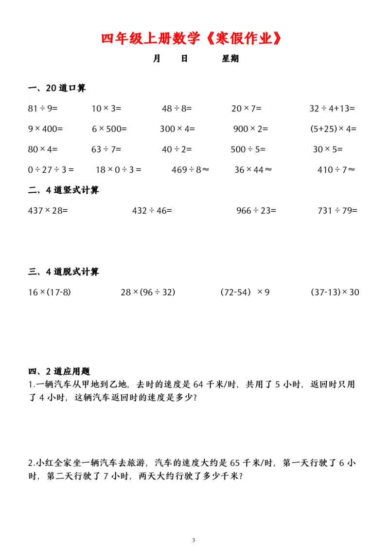《四年级上册数学寒假作业_小学1-6年级全科全套_1-6年级全科下册_四年级_其他补充资料_热门资料_数学》第3页预览