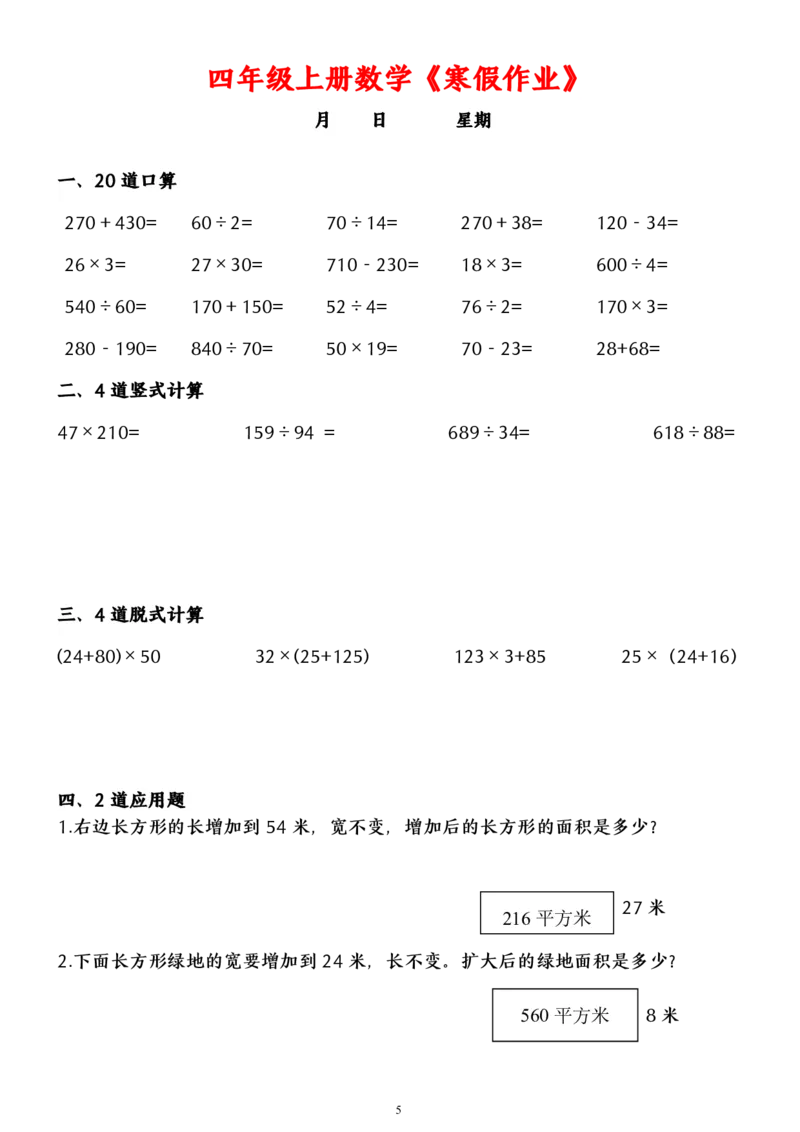 《四年级上册数学寒假作业_小学1-6年级全科全套_1-6年级全科下册_四年级_其他补充资料_热门资料_数学》第5页预览