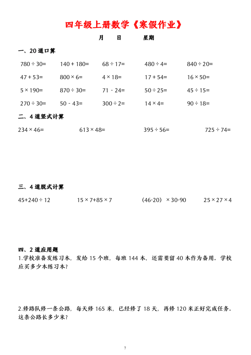 《四年级上册数学寒假作业_小学1-6年级全科全套_1-6年级全科下册_四年级_其他补充资料_热门资料_数学》第7页预览