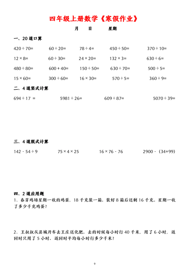 《四年级上册数学寒假作业_小学1-6年级全科全套_1-6年级全科下册_四年级_其他补充资料_热门资料_数学》第9页预览