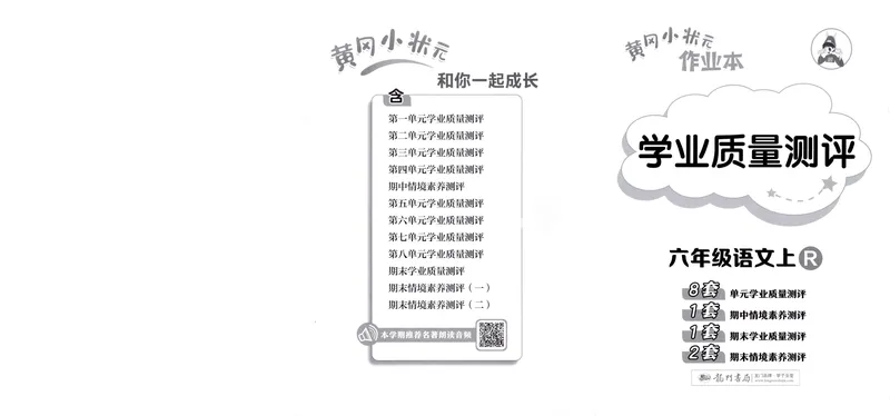 《学业质量测评语文6上_小初高学习资料合集(每天更新)_2026秋语文《黄冈小状元作业本》1-6年级上册_26秋黄冈小状元作业本人教语文6上》第1页预览