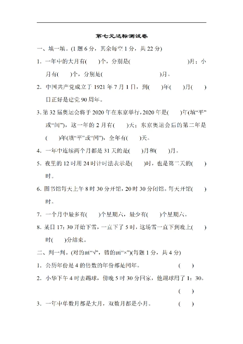 《三（上）数学（北师大版）达标测试卷-第7单元_小学1-6年级全科全套_1-6年级全科上册_三年级_数学_三年级数学（北师大版）_北师大数学三上单元测试》第1页预览
