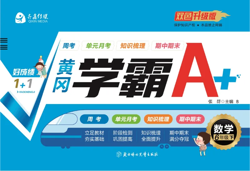 《《黄冈学霸A+》北师大黄冈学霸A+六下数学_小学1-6年级全科全套_1-6年级全科下册_六年级_数学_数学六下北师版》第1页预览